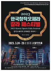 <2023 한국창작오페라 갈라 페스티벌>